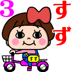 毎日使える☆おてんばすずちゃん3