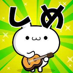 しめさん用！高速で動く名前スタンプ