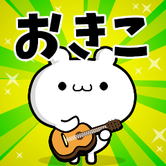 おきこさん用！動く名前スタンプ