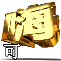 動く！金文字[可]