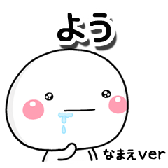 無難な【よう】専用のしろまるはらぺこ