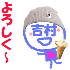 顔が吉村さんの名前スタンプ