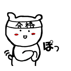 合格のくまたち