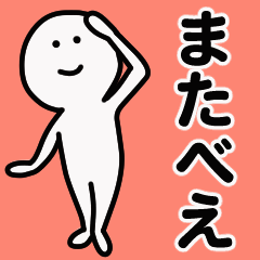 動くよ！ またべえ 専用スタンプ 1