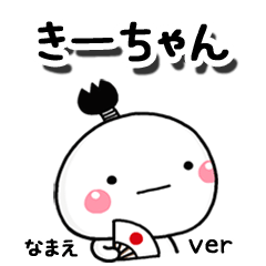 無難な【きーちゃん】専用のしろまる駄洒落