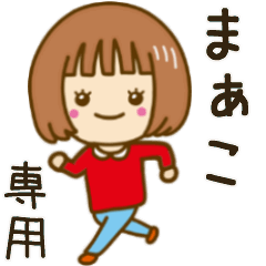 動く！「まぁこ」専用女の子スタンプ