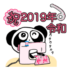 令和☆ぱんだのぴ〜ちゃん♪ ソーイング♡