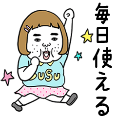 憎めないブス【毎日使える2】