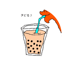 流行り物好き うまちゃん