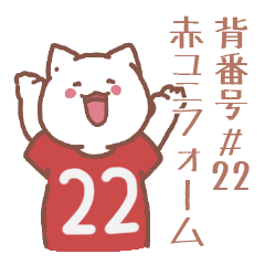 背番号22番 赤ユニフォームねこ【返事編】
