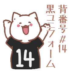 背番号14番 黒ユニフォームねこ【返事編】