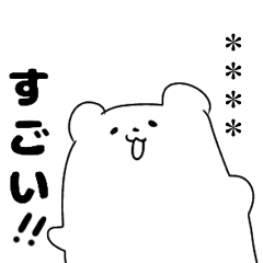 くまさんとくまくん