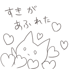 すきを伝えたいネコ