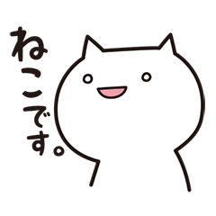 ねこ