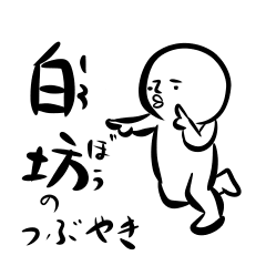 白坊のつぶやき