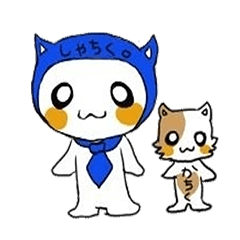 しゃちく君とかちくちゃん。