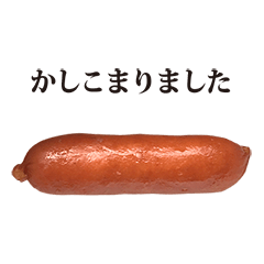 ウインナー ソーセージ と 敬語