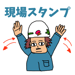 建設現場でよく使うフレーズ