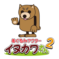 着ぐるみアクター『イヌカワさん』2