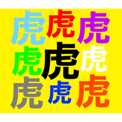 虎さんがいっぱい