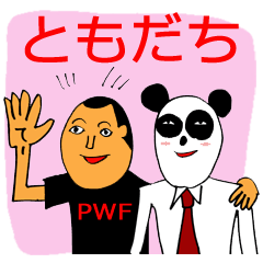 パンダさんとボクの日常