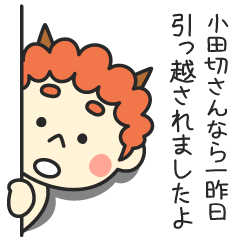 小田切さんなら一昨日引っ越されましたよ