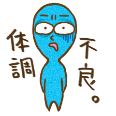 体の不調スタンプ