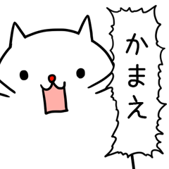 ねこのかまってちゃん