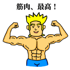 上から、マッスル！