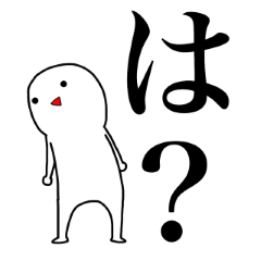 真顔で言います