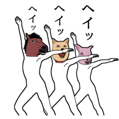 馬とゆかいな仲間達