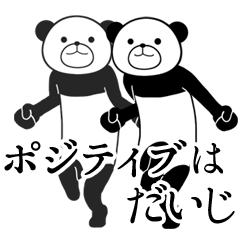 シャカリキに動くパンダ