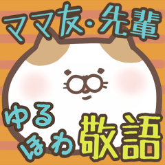 ゆるほわ敬語（ママ友・先輩・年上 専用）