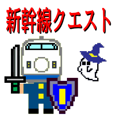 新幹線クエスト