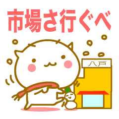 かわいいネコ 八戸（南部弁）編