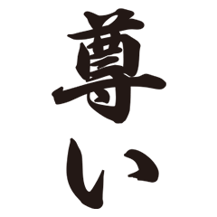 シンプルな達筆ーオタク用語編ー