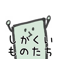 ゆるい返事をするしかくいものたち