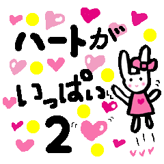 ハートがいっぱい♡２