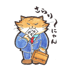 目標必達、ねこアニキ