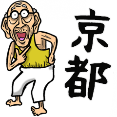 京都弁じい