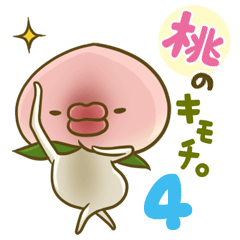 桃のキモチ4。