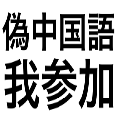 偽中国語君本当上手‼︎