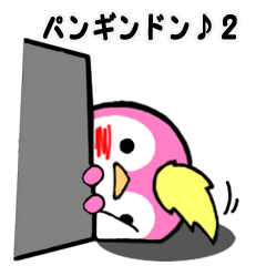 パンギンドン♪２