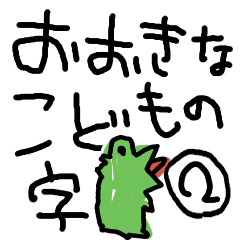 こどもの字【2】
