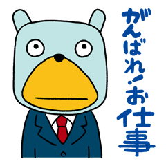 ムッシュ熊雄 がんばれ！お仕事編