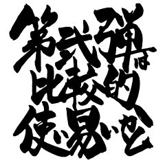 お習字スタンプ・其の弐