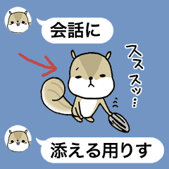 会話に添える用リス