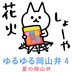 ゆるゆる岡山弁（字幕付き）その４夏の岡山