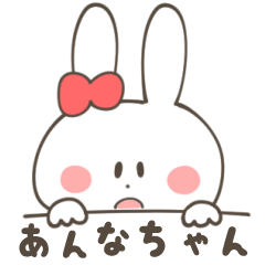 あんなちゃん専用スタンプ