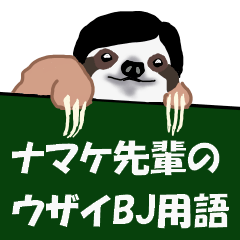 ナマケ先輩　ウザイBJ用語